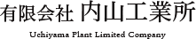 有限会社 内山工業所